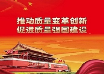 晟元全面开展质量月活动