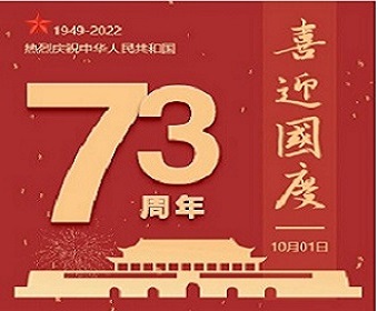 国庆放假通知
