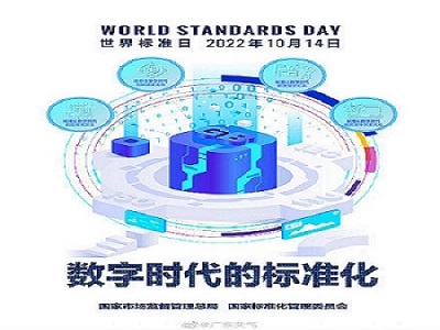 世界标准日  晟元数据喜报多项成果
