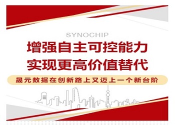 增强自主可控能力  实现更高价值替代                                                      晟元数据在创新路上又迈上一个新台阶